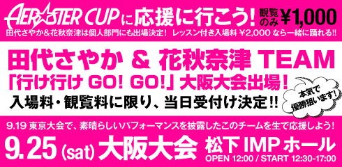 エアロスターカップに応援に行こう！