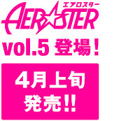 エアロスター  vol.3　好評発売中！