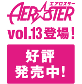 AEROSTER新作好評発売中！