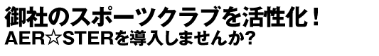 御社のスポーツクラブを活性化！BAILA BAILAを導入しませんか？