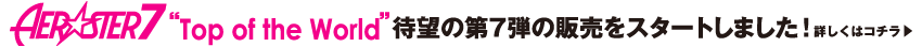 エアロスター vol.3